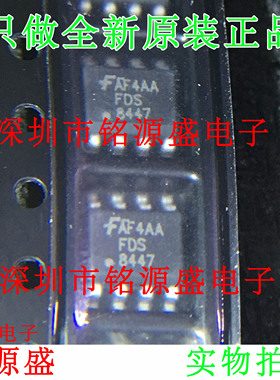 铭源盛 FDS8447-NL FDS8447 丝印8447 SOP8 N沟道 40V 12.8A 芯片