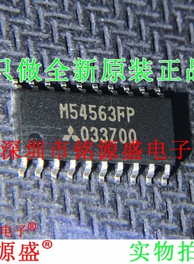 铭源盛 全新原装正品 M54563FP M54563 SOP20 IC 芯片