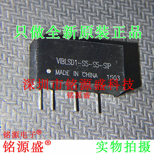铭源盛 全新原装正品 VIBLSD1-S5-S5-SIP 5V 1W 隔离式DC转换模块