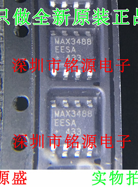 【铭源电子】全新 MAX3488EESA+T MAX3488EESA MAX3488 SOP8 芯片