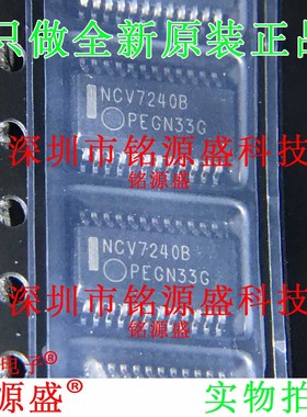 铭源盛 全新 NCV7240BDPR2G NCV7240BDPR2 NCV7240B SSOP24 芯片