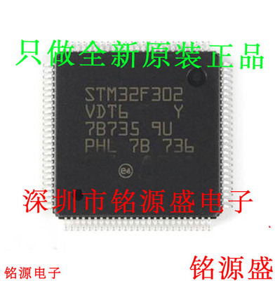 铭源盛 全新原装 STM32F302VDT6 STM32F302 LQFP100 微控制器芯片