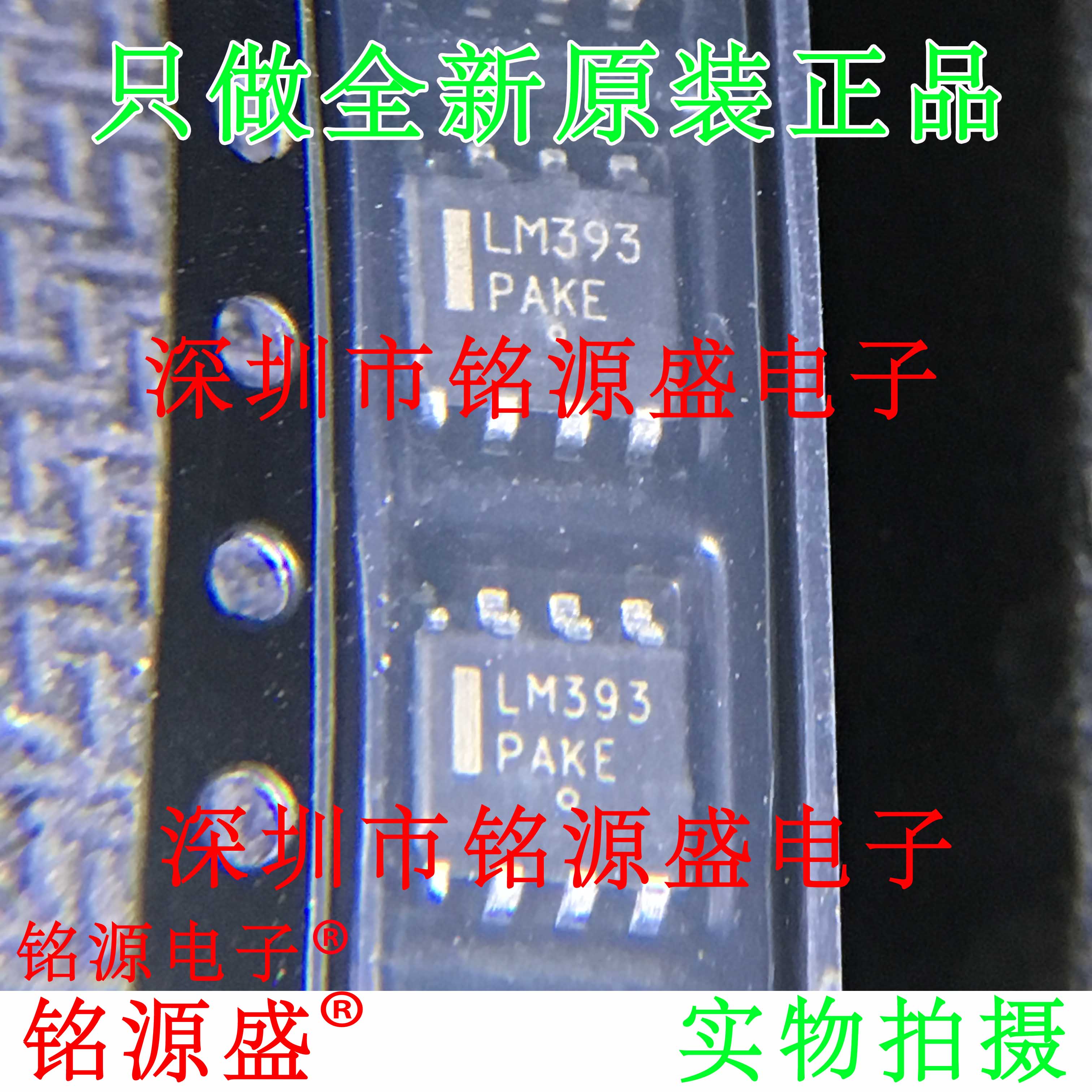 铭源盛 全新原装 LM393DR2G LM393DR2 LM393DR LM393 SOP8 芯片