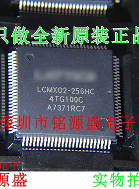 铭源盛 全新原装 LCMX02-256HC-4TG100C LCMX02-256HC QFP100芯片