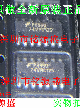 铭源盛 全新原装正品 74VHC125MX 74VHC125M 74VHC125 SOP14 芯片