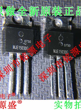 铭源盛 全新原装正品 MJE15030G MJE15030 8A 150V TO-220 晶体管
