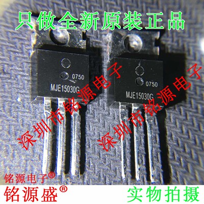 铭源盛 全新原装正品 MJE15030G MJE15030 8A 150V TO-220 晶体管