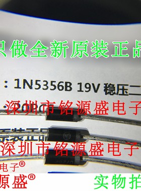 铭源盛 1N5356BRLG 1N5356BRL 1N5356 19V 5W 017AA-2稳压二极管
