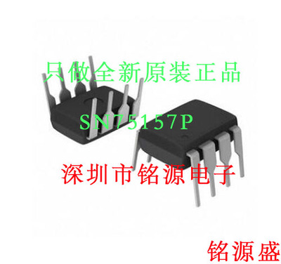 铭源盛 全新原装正品 SN75157P SN75157 DIP8 直插 接口 IC 芯片