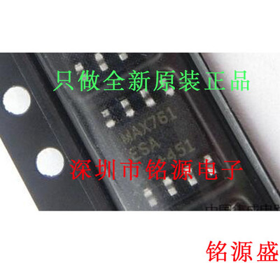 【铭源电子】全新原装 MAX761ESA+T MAX761ESA MAX761 SOP8 芯片