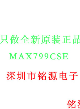 【铭源电子】全新原装 MAX799CSE+T MAX799CSE MAX799 SOP8 芯片