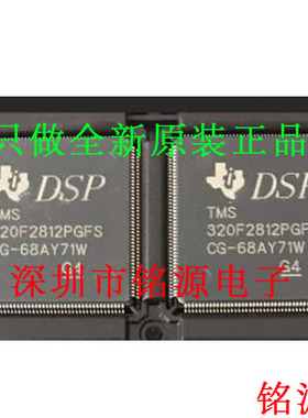 铭源盛 全新原装正品 TMS320F2812PGFS TMS320F2812 QFP176 芯片