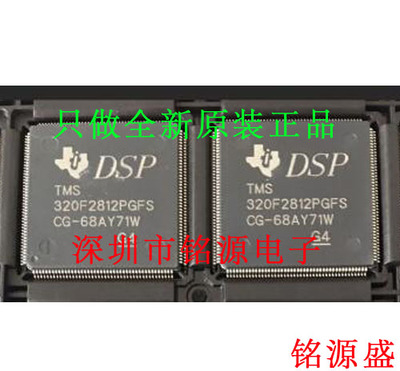 铭源盛 全新原装正品 TMS320F2812PGFS TMS320F2812 QFP176 芯片