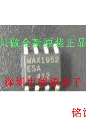 【铭源电子】全新 MAX1952ESA+T MAX1952ESA MAX1952 SOP8 芯片
