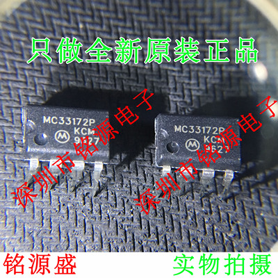 铭源盛 全新原装正品 MC33172P MC33172 DIP8 直插 IC 芯片
