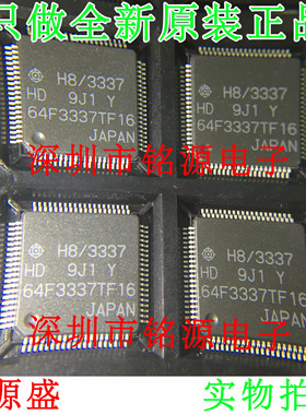 铭源盛 全新原装 HD64F3337YTF16 64F3337TF16 H8/3337 QFP80芯片