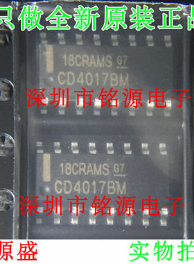 【铭源电子】全新原装正品 CD4017BM96 CD4017BM CD4017 SOP16