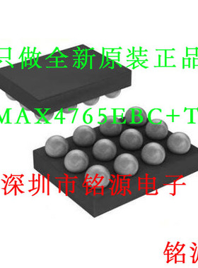 【铭源电子】全新 MAX4765EBC+T MAX4765EBC MAX4765 UCSP12 芯片