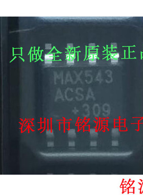 【铭源电子】全新 MAX543ACSA+T MAX543ACSA MAX543 SOP8 芯片