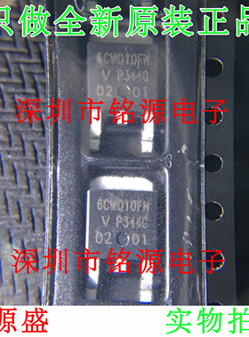【铭源电子】全新 6CWQ10FNPBF 6CWQ10FN TO-252 假一赔十 芯片