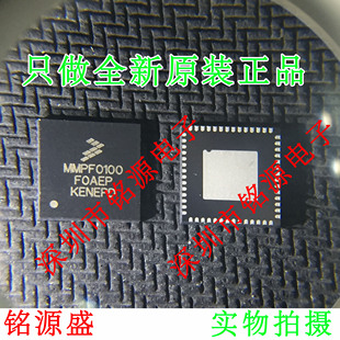 【铭源电子】全新原装 MMPF0100F0AEP MMPF0100 QFN56 假一赔十