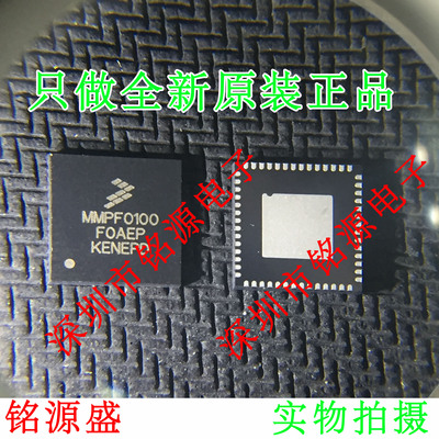【铭源电子】全新原装 MMPF0100F0AEP MMPF0100 QFN56 假一赔十