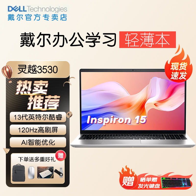 戴尔（DELL）灵越3000 笔记本电脑120HZ刷新15.6英寸3530英特尔酷睿i5轻薄本学生办公商务游戏本官方旗舰网店 笔记本电脑 笔记本电脑 原图主图