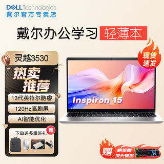 戴尔（DELL）灵越3000 笔记本电脑120HZ刷新15.6英寸3530英特尔酷睿i5轻薄本学生办公商务游戏本官方旗舰网店