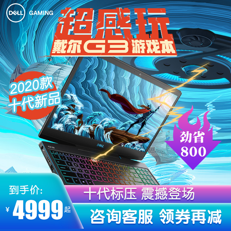 【新品】Dell/戴尔 新游匣G3 十代i5标压gtx1650ti吃鸡游戏笔记本电脑15.6英寸i7外星人智控旗舰店官网G5G7