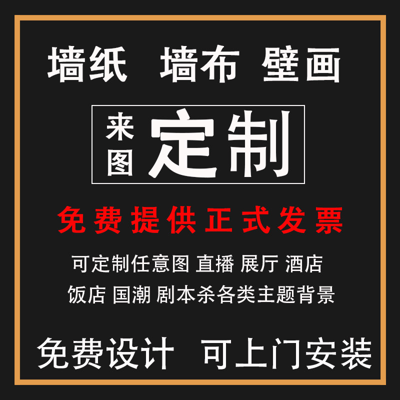 墙纸定制来图定做剧本杀展厅背景墙布打印壁纸喷绘直播电竞壁画