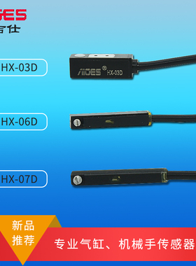 雅吉仕 HX-03D /06D /07D/31D/06N 二线电子式磁性开关气缸传感器