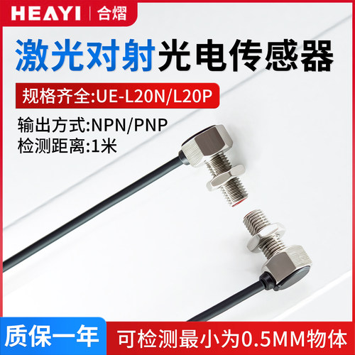 原装合熠激光对射光电开关