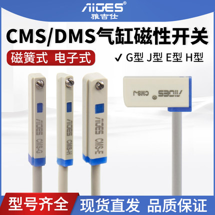 雅吉仕磁性开关DMS-G/H/E/J CMS-G/H/E/J气缸开关传感器两线220V