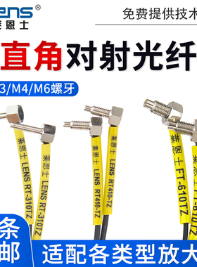 莱恩士弯头对射光纤RT-310/410/610-TZ直角90° M3M4M6传感器探头