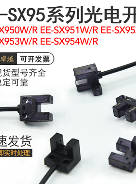 EE-SX951/SX952/953/954/950-W/R槽型光电开关红外感应对射传感器