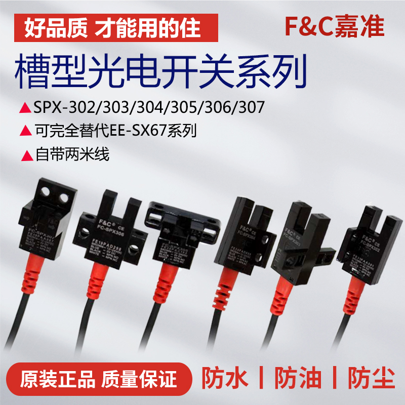 嘉准U槽型光电开关感应FC-SPX302Z 303Z 304 SPX305Z SPX307Z 306