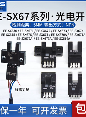 U型槽型光电开关传感器EE-SX670/671/672/673/674/P/R/A NPN/PNP