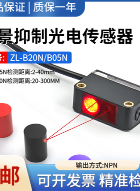 原装合熠ZL-B20N/B05N光电开关背景抑制红外传感器限位感应开关