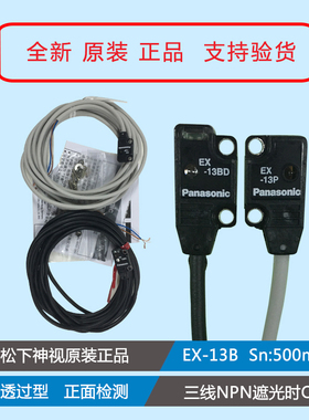 松下 EX-13B  (EX-13BD EX-13P)/PN超薄型对射光电传感器
