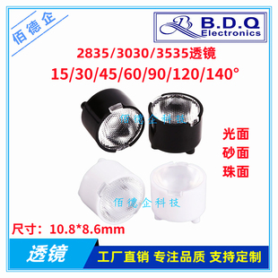 2835/3030/3535透镜10.8mm光/砂/珠面15/30/45/60/90/120/140度