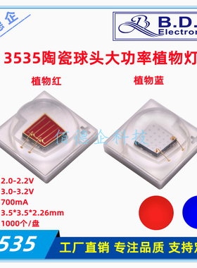 3535陶瓷大功率球头植物红 蓝生长补光贴片发光二极管led高亮灯珠