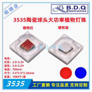 3535陶瓷大功率球头植物红 蓝生长补光贴片发光二极管led高亮灯珠