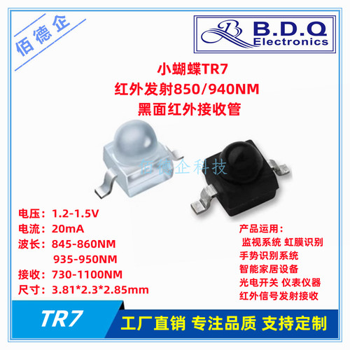 小蝴蝶TR7红外发射接收管LED灯珠
