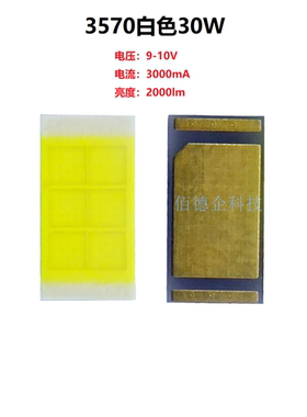 3570大功率7035白9V暖白色15W18W20W30W贴片发光高亮LED汽车灯珠