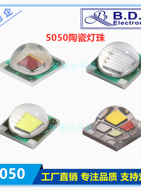 5050陶瓷大功率5W10W红蓝绿白RGBW粉紫金黄色贴片发光管LED灯珠