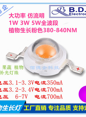 1W3W5W仿流明大功率全光谱植物生长粉白色380-840NM高亮led灯珠