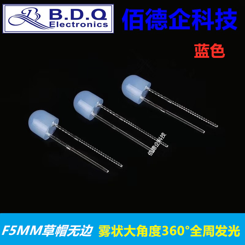 F5mm草帽无边雾状大角度360&deg;度全周发光蓝色高亮发光二极管灯珠
