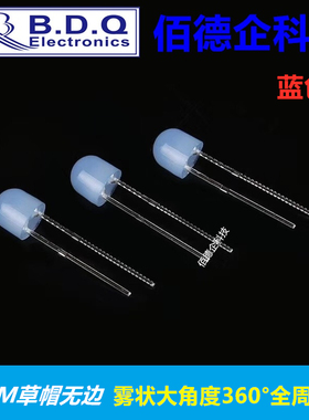 F5mm草帽无边雾状大角度360°度全周发光蓝色高亮发光二极管灯珠