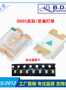 0805反编2012反贴红色蓝色贴片发光二极管高亮led指示灯珠