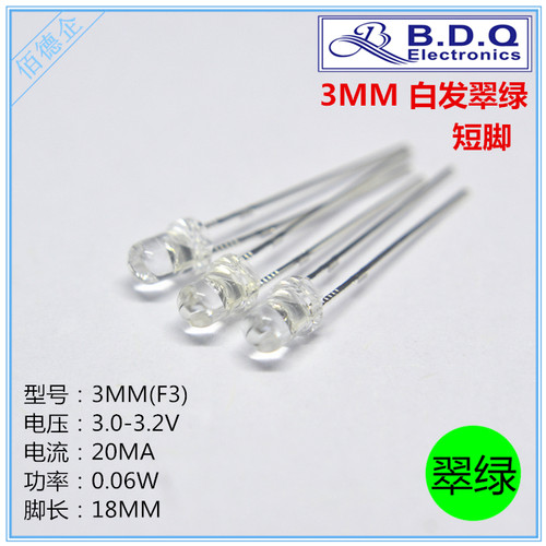3MM(F3)透明圆头 直插短脚LED 白发翠绿发光二极管 翠绿色高亮灯